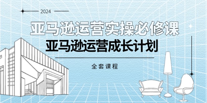 亚马逊运营实战攻略 全套课程助你成长-九零创业网