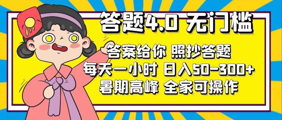 轻松答题 每日一练 轻松赚50 300+ 无门槛挑战-九零创业网