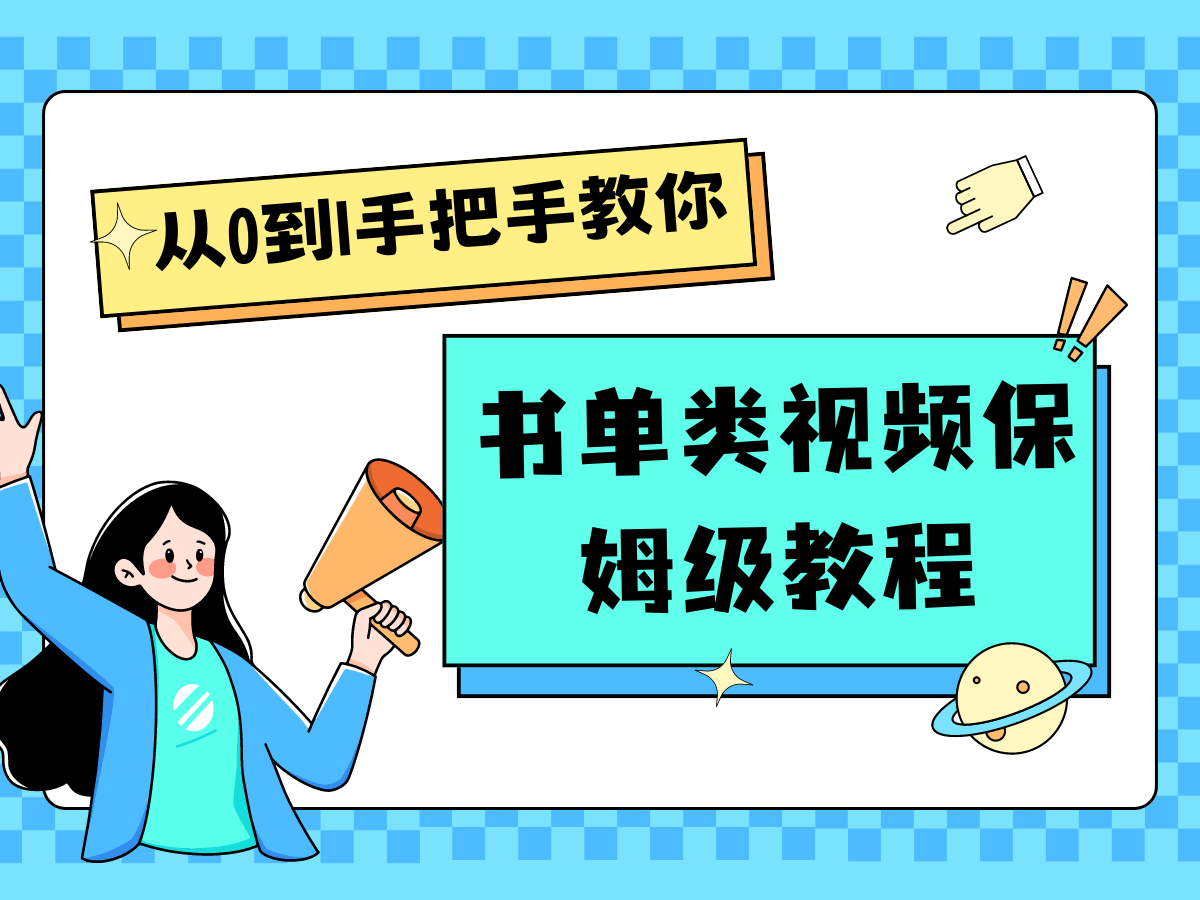 自媒体新手速成指南 一小时掌握入门技巧