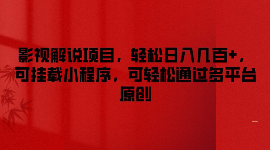 影视解说轻松赚 多平台原创 日入百元小程序挂载
