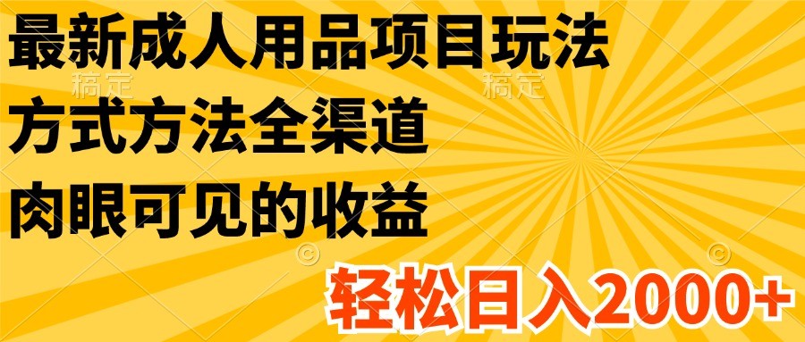 新潮成人用品项目 全渠道玩法 日赚2000+轻松实现
