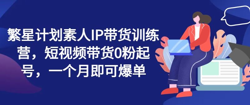 素人零粉短视频 繁星计划助你月爆单