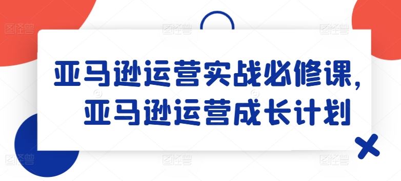 亚马逊运营实战攻略 成长计划必备秘籍-九零创业网