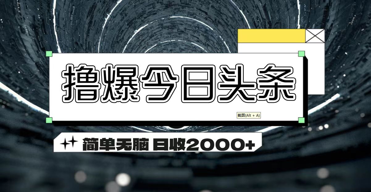 11665期头条攻略 轻松日赚2000+-九零创业网