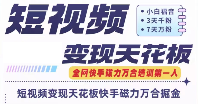 快手万合短视频变现新高峰 7天打造W粉爆款号攻略-九零创业网