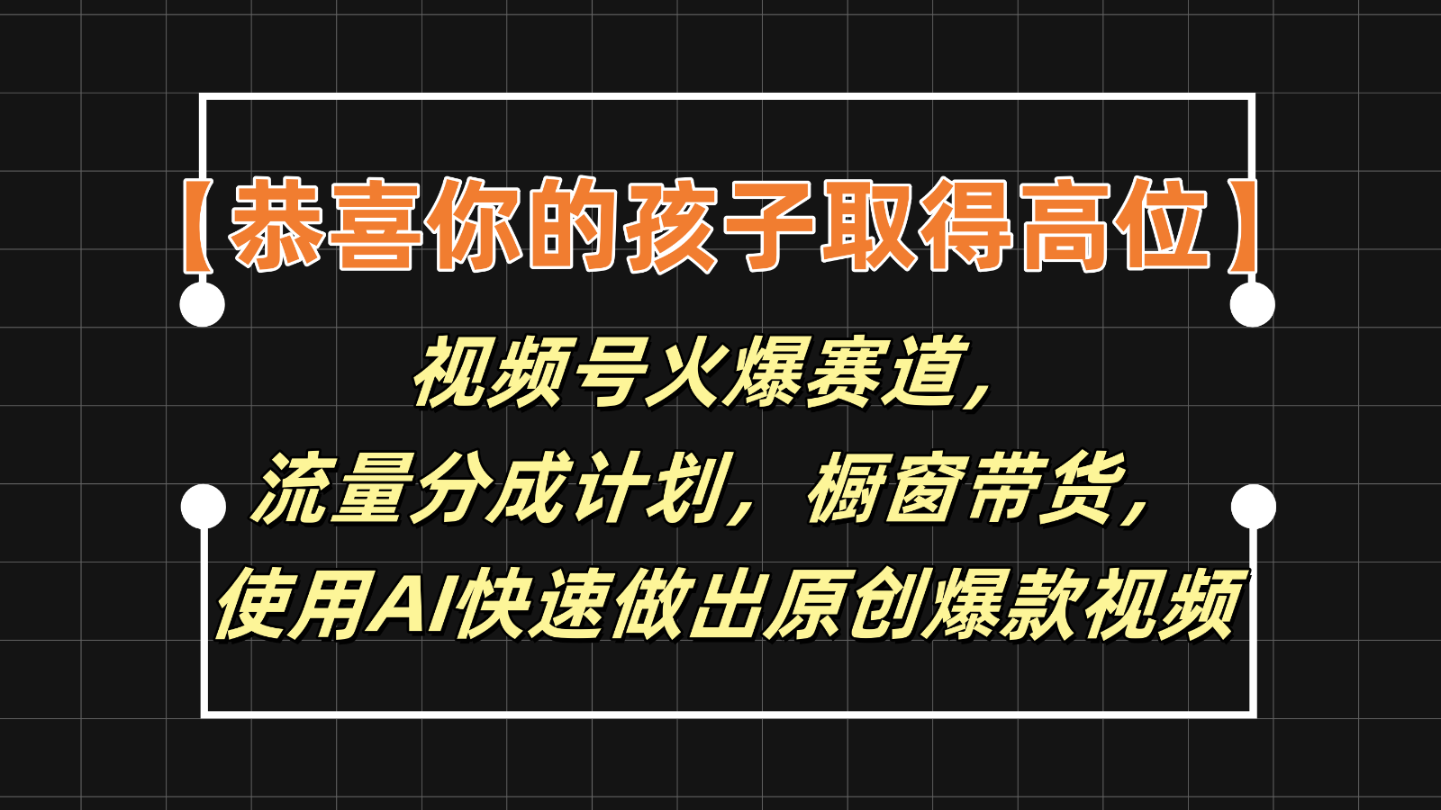 喜讯 孩子成绩斐然 AI助你带货新高峰-九零创业网