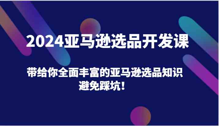 2024亚马逊选品攻略 避坑秘籍 全面知识一网打尽-九零创业网