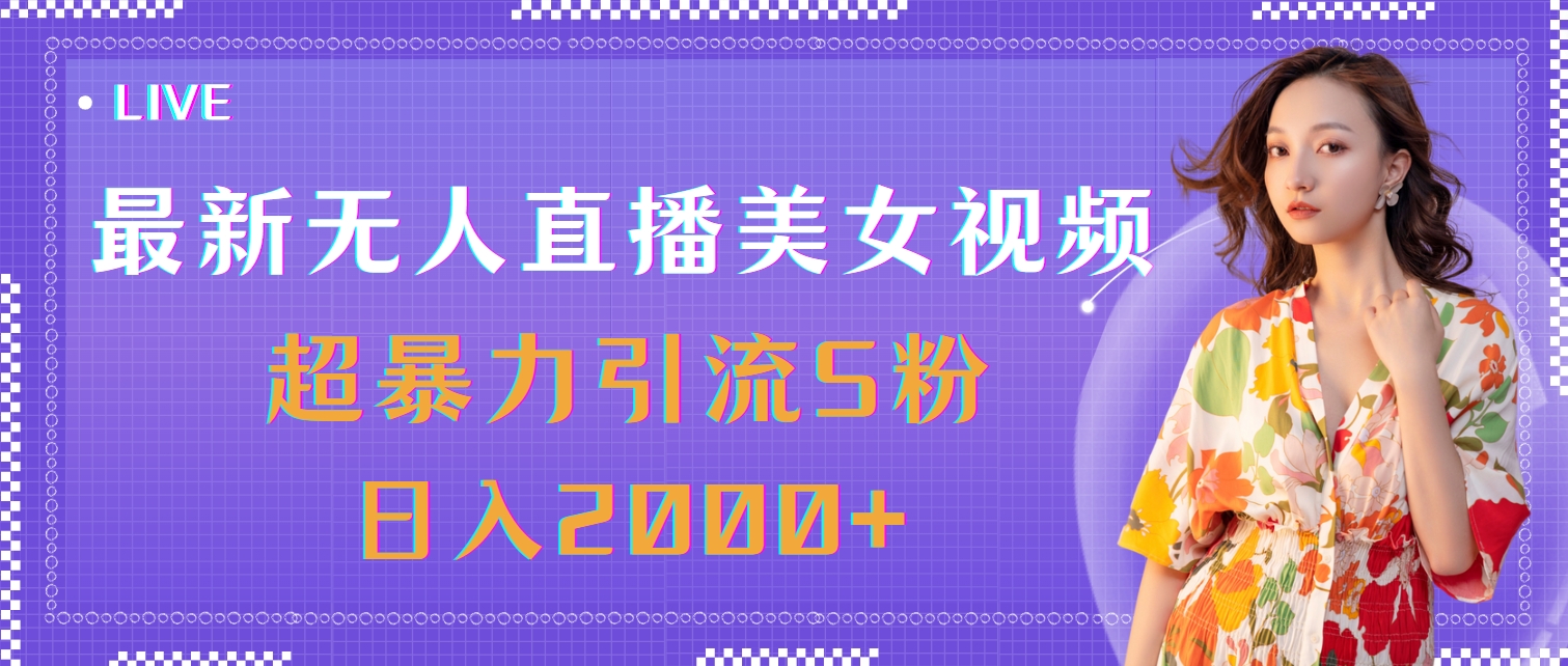 无人直播美女视频 暴力引流S粉 日赚2000+揭秘-九零创业网