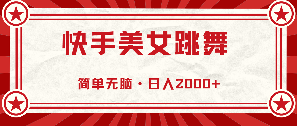 快手舞蹈直播入门 零基础轻松月入过万-九零创业网