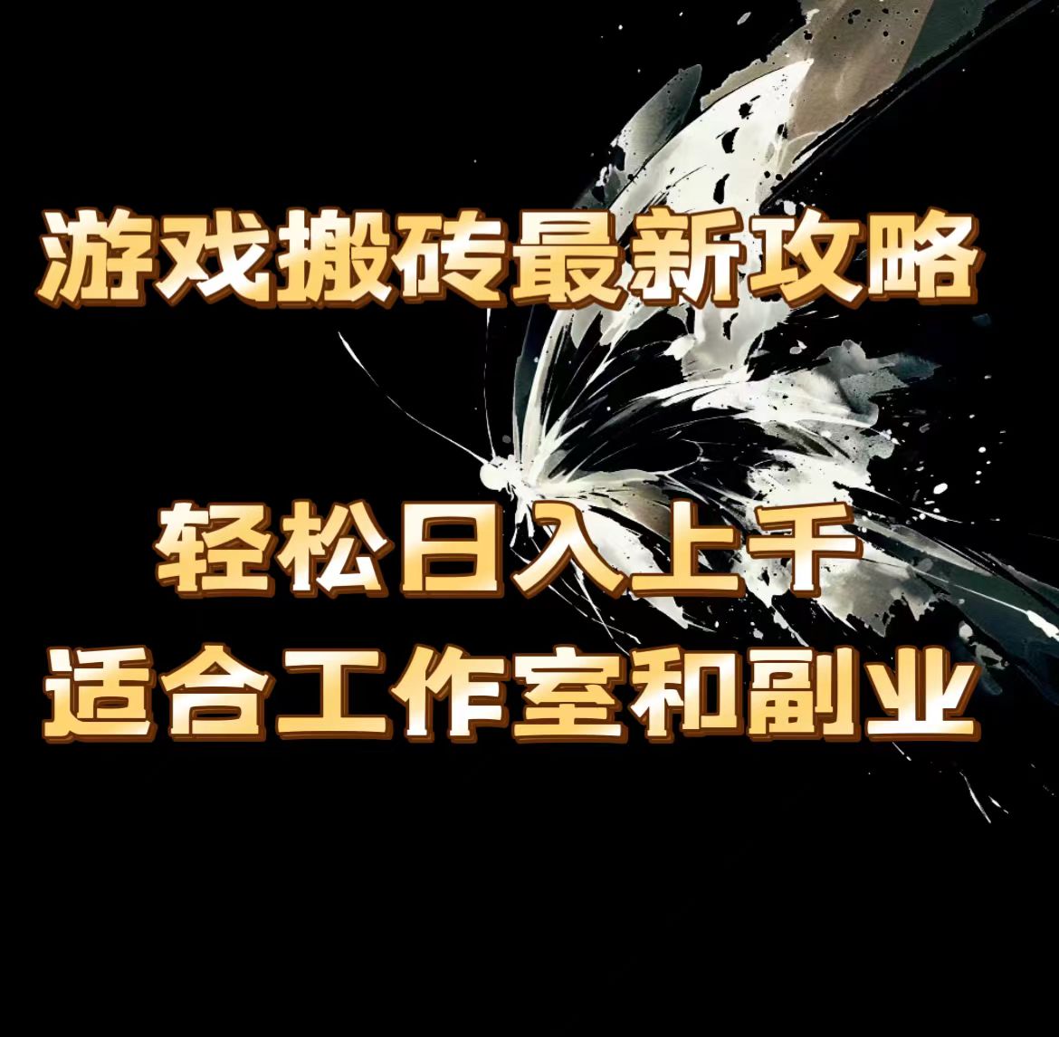 11662期游戏搬砖秘籍 轻松日赚千元 工作室副业必备-九零创业网
