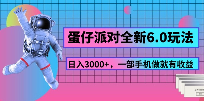蛋仔派对6.0新玩法 手机操作日赚3000+-九零创业网