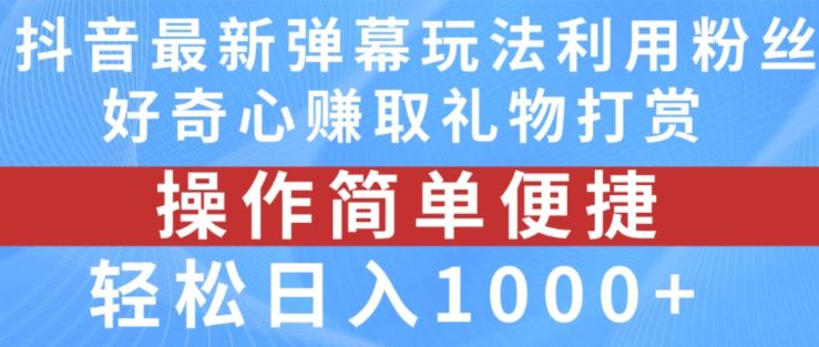 抖音弹幕新招 勾起好奇赚打赏 日入千元的秘密-九零创业网
