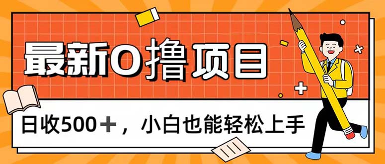 轻松0撸 每日玩手游 小白日赚500+