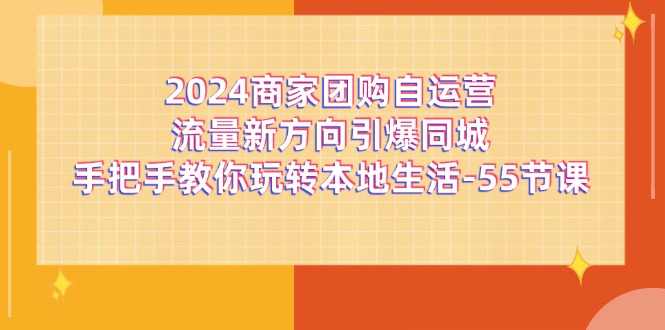 2024团购新风向 55课解锁本地生活流量密码-九零创业网