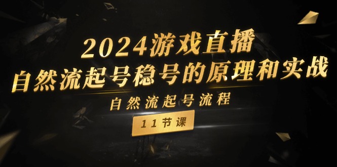 2024直播起号攻略 自然流11步实战揭秘-九零创业网