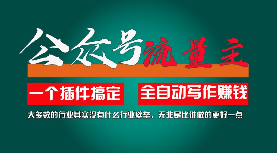 AI插件助力2月涨粉5.6万 变现6万 轻松上手