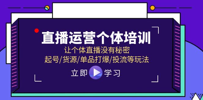 直播运营秘籍 揭秘起号 货源 爆款打造与精准投放-九零创业网