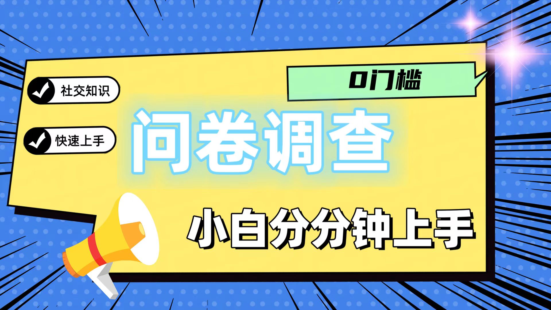 零门槛问卷轻松赚 新手日入两单快易上手-九零创业网
