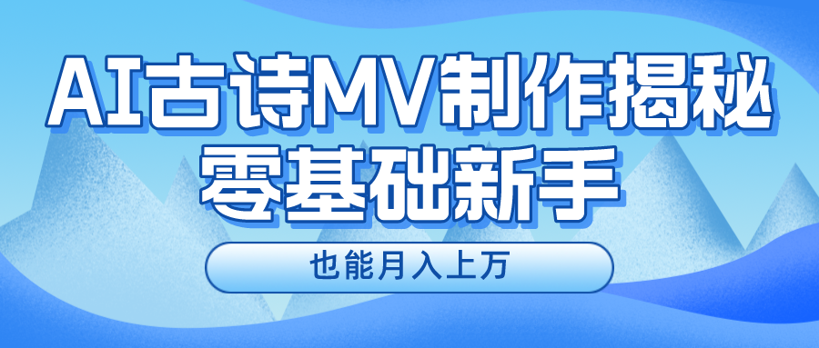 AI助新手速成古诗MV达人 月入上万轻松达-九零创业网