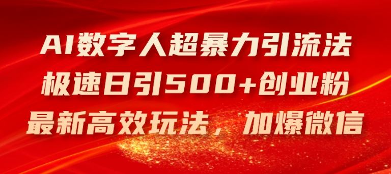 AI数字人引流秘籍 日增500创业粉 高效玩法速学-九零创业网