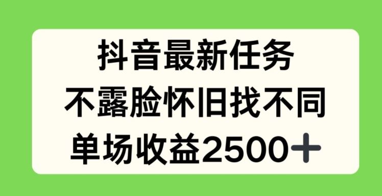 抖音新任务 怀旧找不同 不露脸赚2.5k-九零创业网