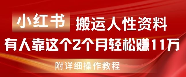 揭秘 小红书搬运达人2月赚11万 实操教程曝光