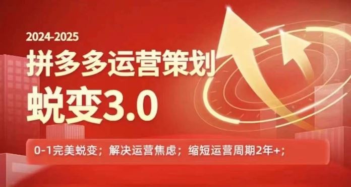 拼多多运营策略蜕变3.0 0~1完美升级 告别焦虑 焕新启航