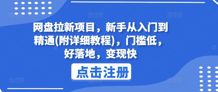网盘拉新项目入门到精通 快速变现攻略