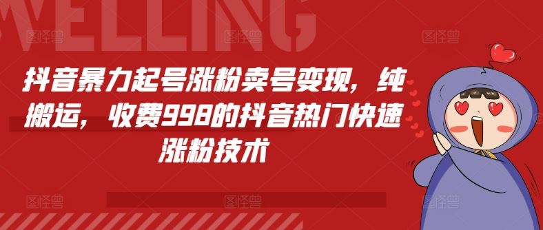 抖音快速涨粉秘籍 998元热门搬运涨粉法 速来学习
