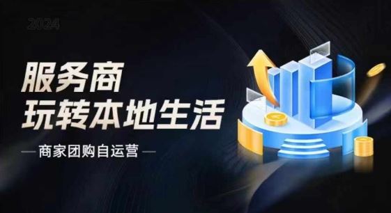 2024流量新风向 大新哥揭秘团购自运营 引爆同城生活圈-九零创业网