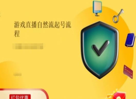 游戏直播起号稳号 自然流量实操攻略-九零创业网