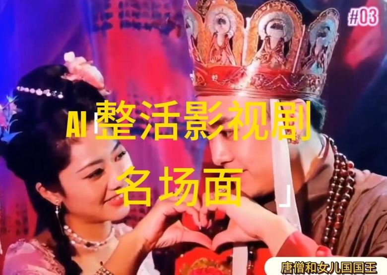 AI神剪辑 影视经典再现 日赚千金 轻松解锁-九零创业网