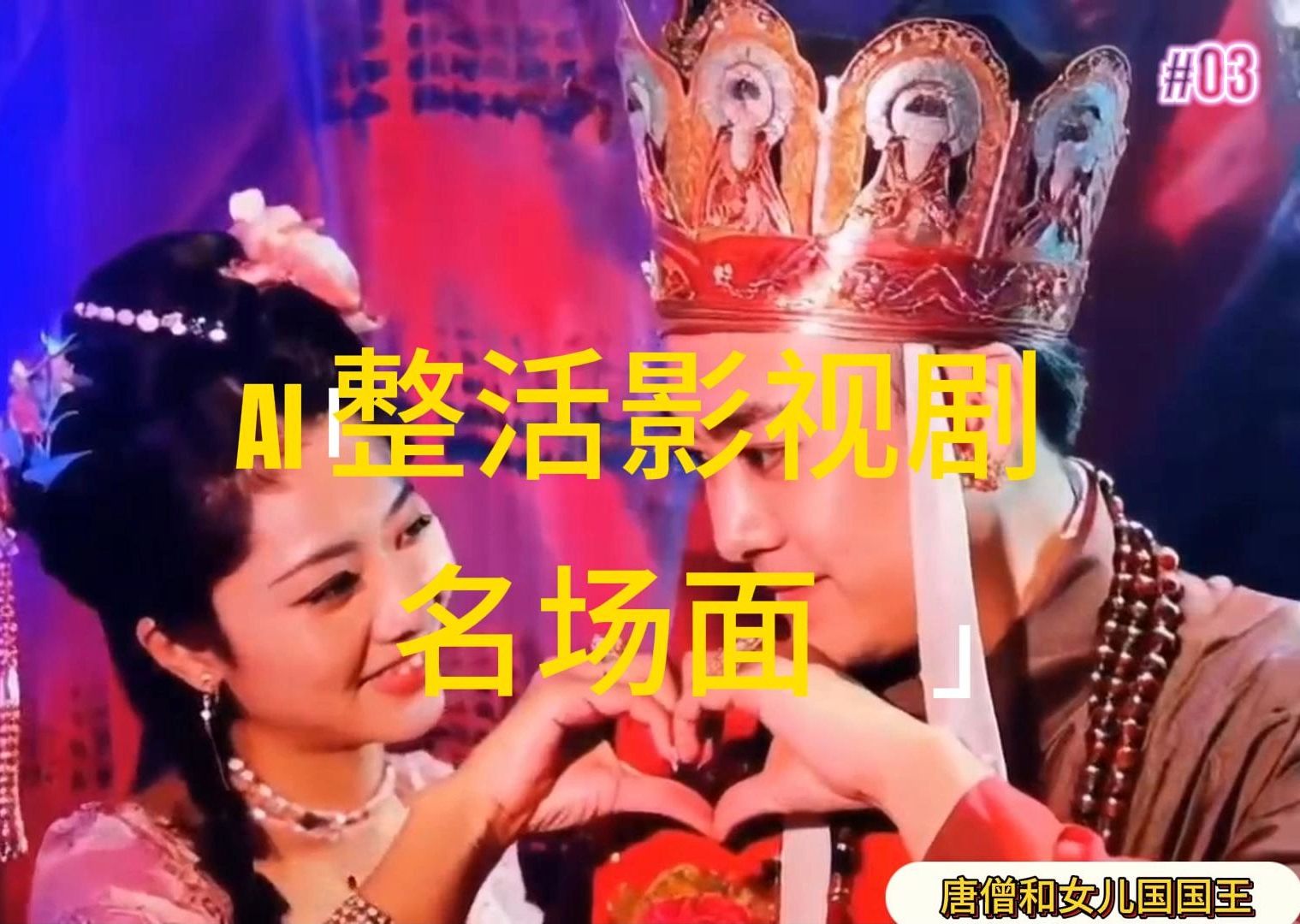 AI神还原经典 影视名场面重温 日赚千金 快来撸分成-九零创业网