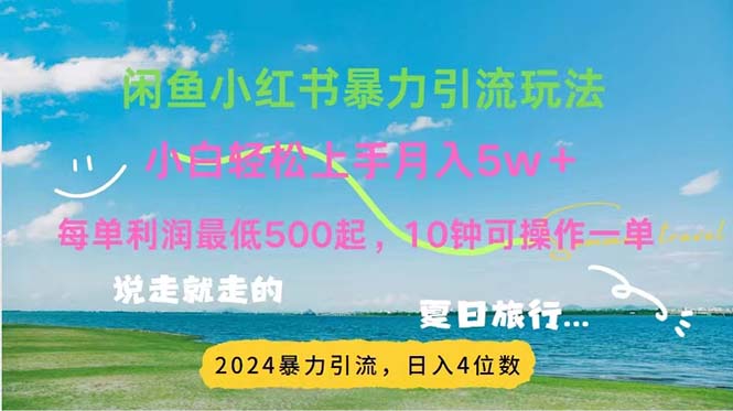 小红书咸鱼引流 暑假轻松赚500+ 操作简单-九零创业网