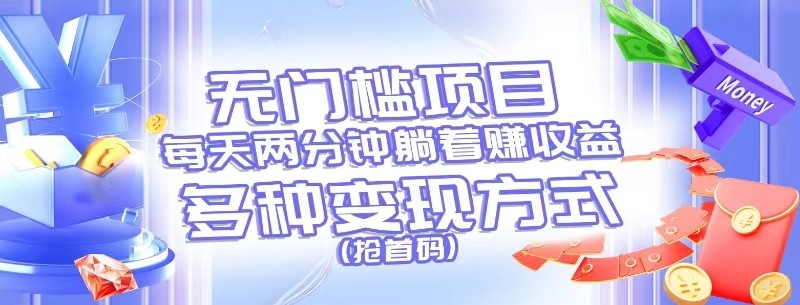 躺赚两分钟 多收益抢首码 无门槛项目速来-九零创业网