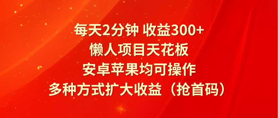 懒人日赚300+ 双平台操作 多途径扩收益 抢首码新机遇-九零创业网