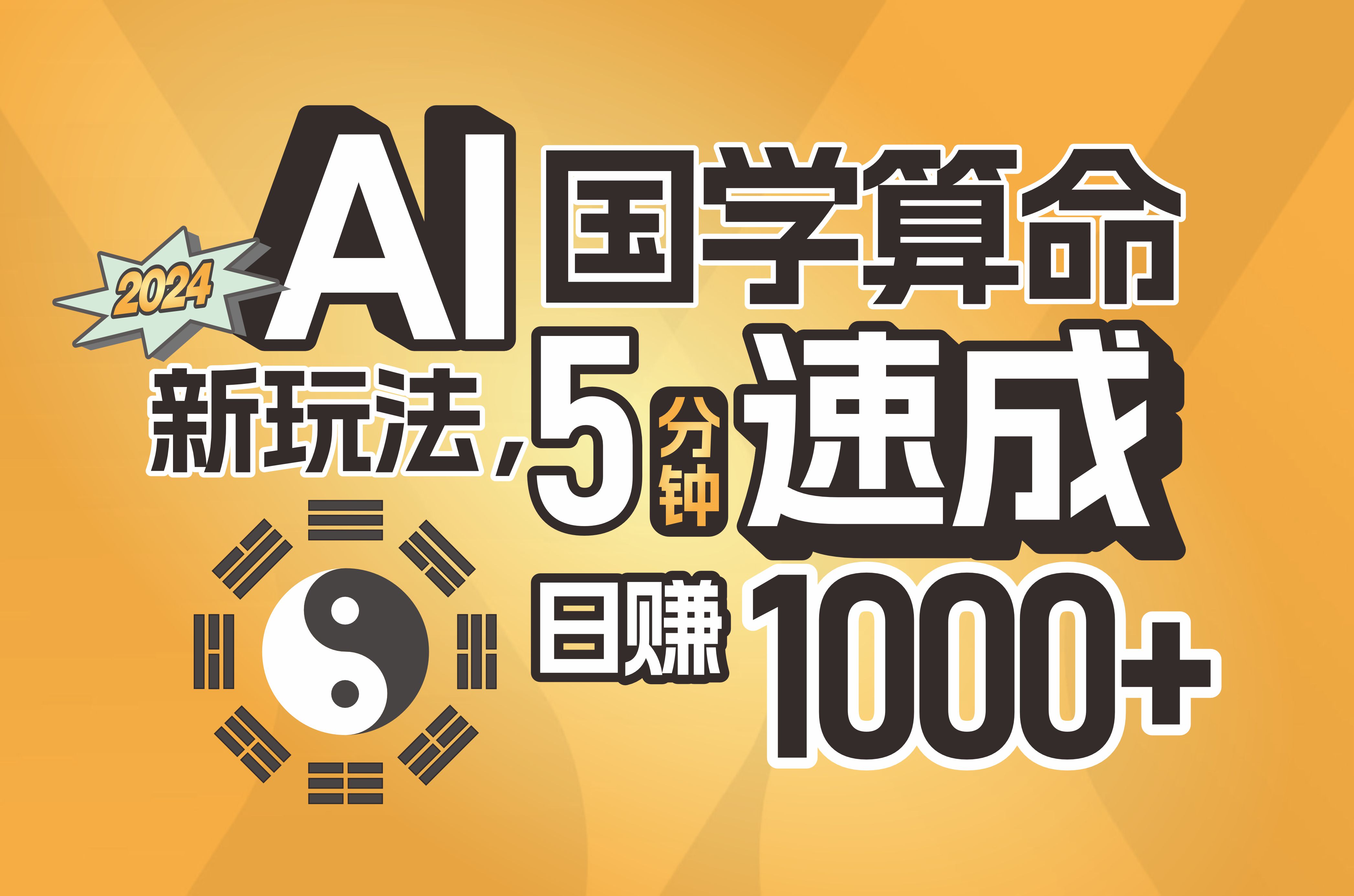 AI国学算命新潮流 5分钟学会 日入千金 批量盈利-九零创业网