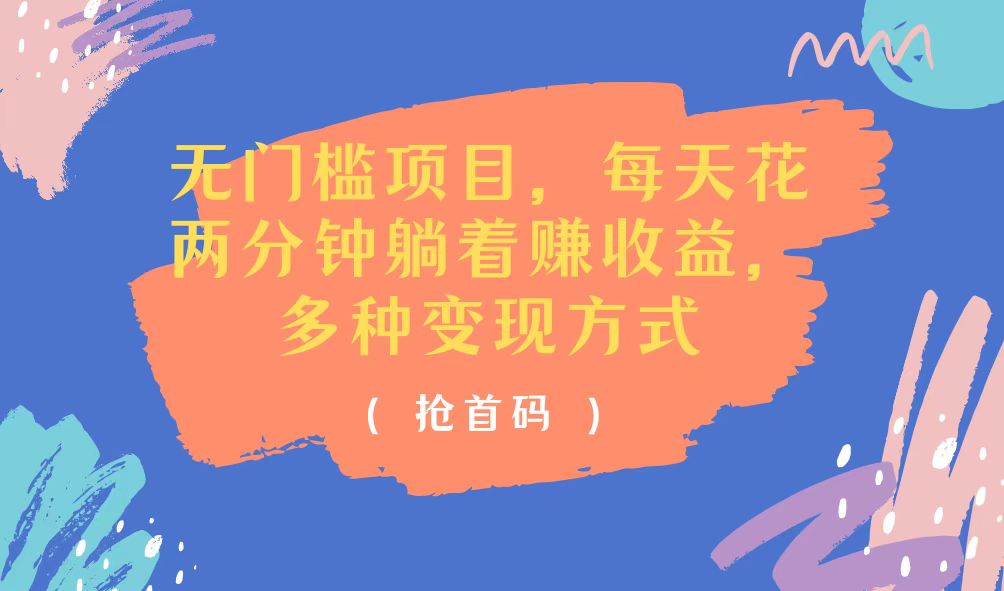 11647期躺赚神器 每日两分钟 多收益任你选