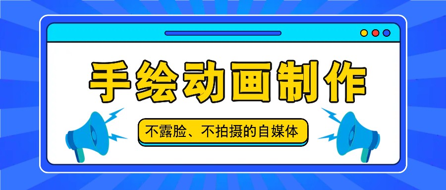 抖音无脸手绘动画 轻松打造爆款教程