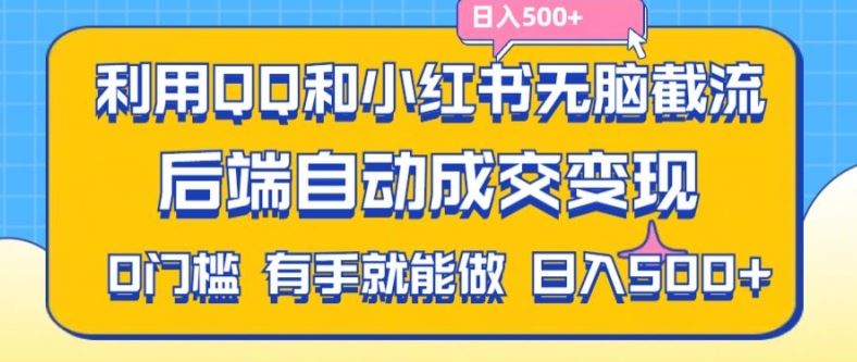 揭秘 QQ小红书截流拼多多助力 日入500+无脑变现法-九零创业网
