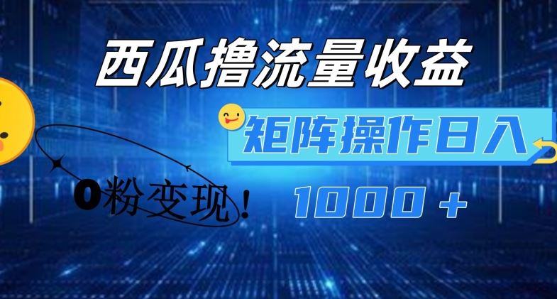 西瓜视频流量攻略 0粉日入千 轻松变现-九零创业网