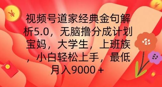 视频号道家金句解析小白攻略 月入9000+轻松赚-九零创业网