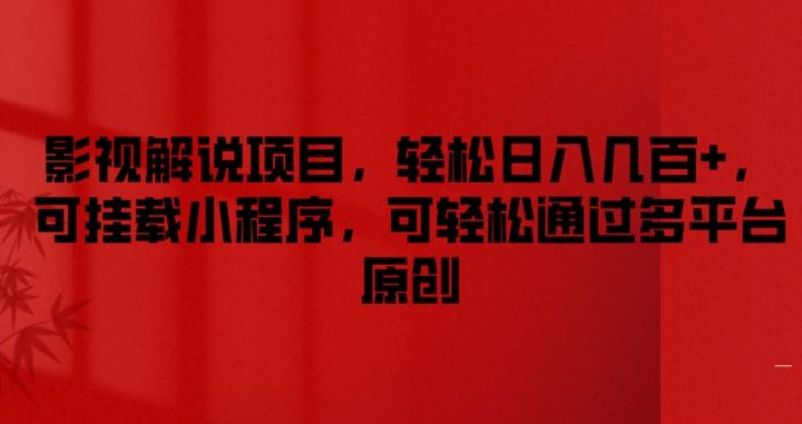 影视解说达人 多平台原创揭秘 轻松月入过千 小程序助力-九零创业网