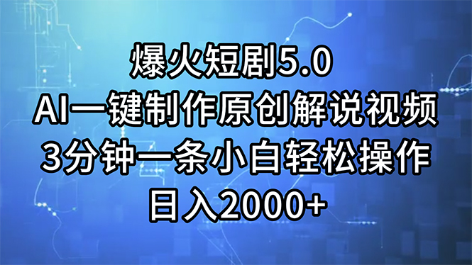 AI助你轻松制作短剧 3分钟视频日赚2000-九零创业网