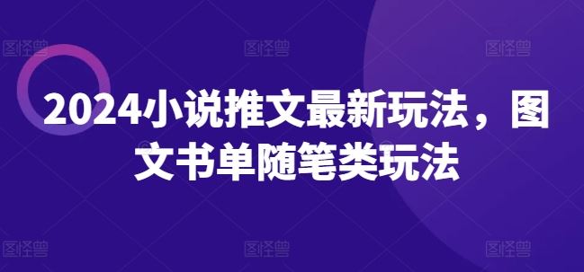 2024小说推新潮 图文书单 随笔新玩法-九零创业网