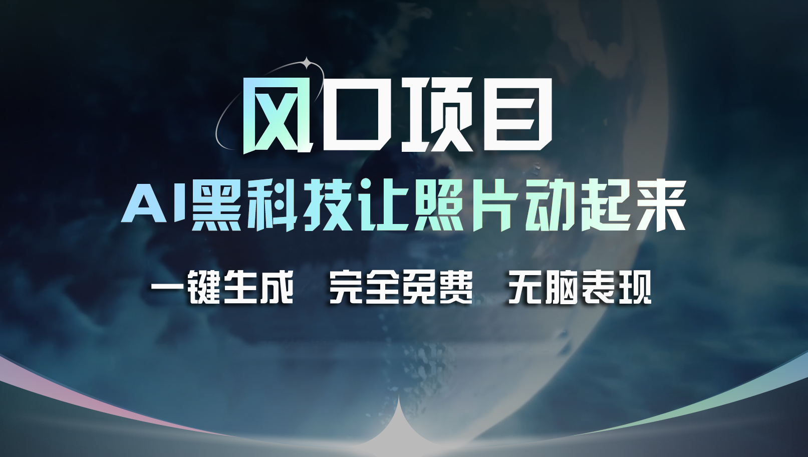 AI黑科技复活老照片 免费一键生成 抢手项目-九零创业网