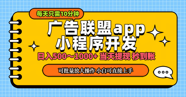 11645期小程序广告 小白日赚500+ 轻松上手赚翻天-九零创业网