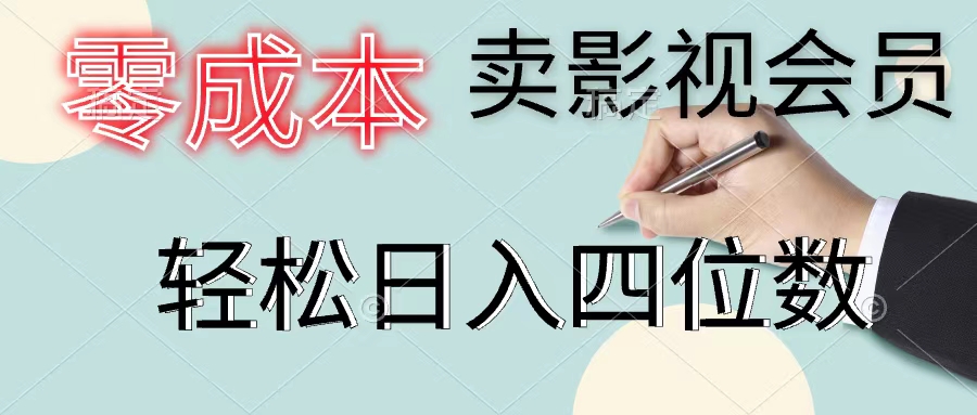 零成本卖影视会员 日赚四千 轻松破百单秘诀-九零创业网