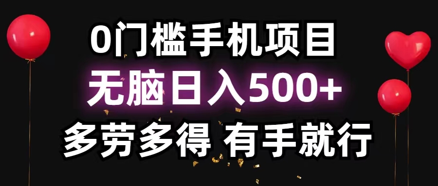0门槛手机项目 轻松日赚500+ 多劳多得 上手即赚-九零创业网