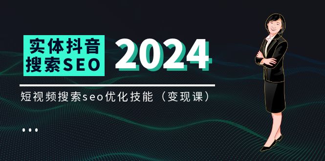 抖音SEO变现秘籍 8节短视频SEO优化课程速成-九零创业网